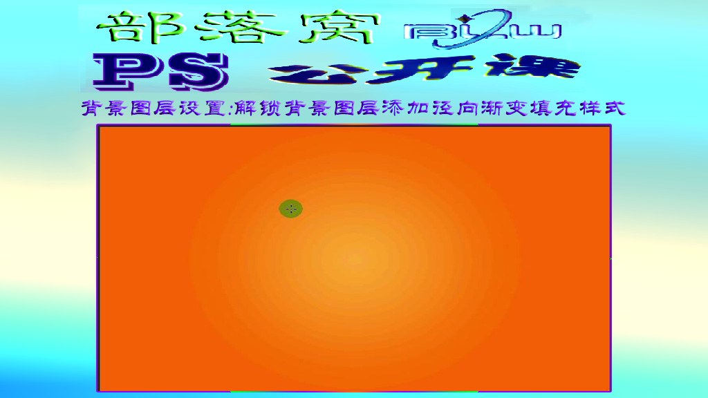 ps背景图层设置视频:解锁背景图层添加径向渐变填充样式